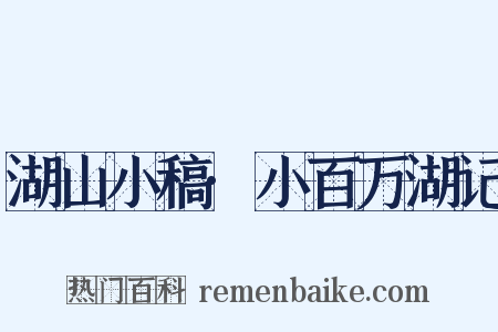 湖山小稿·小百万湖记是什么意思的图片